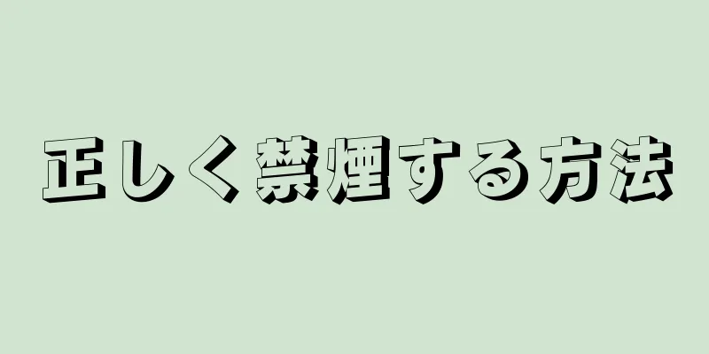正しく禁煙する方法