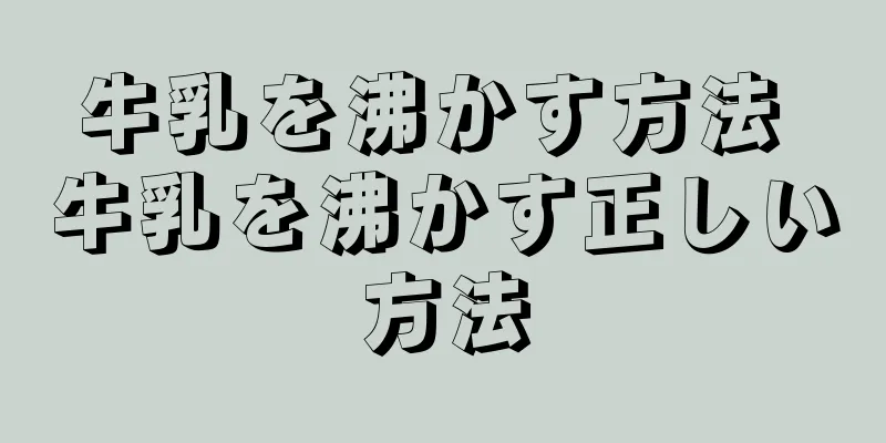 牛乳を沸かす方法 牛乳を沸かす正しい方法