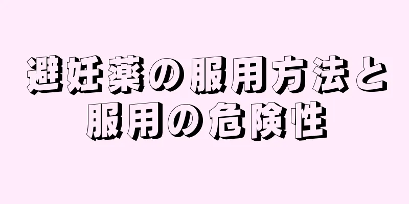 避妊薬の服用方法と服用の危険性