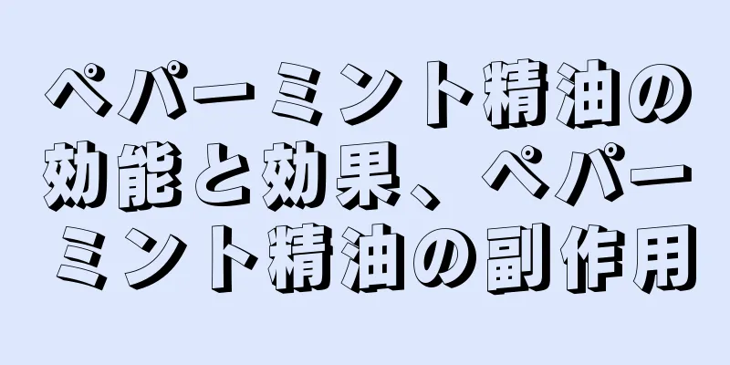 ペパーミント精油の効能と効果、ペパーミント精油の副作用