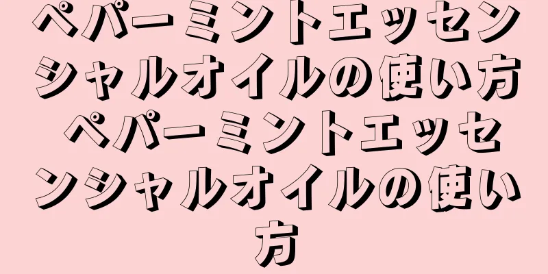 ペパーミントエッセンシャルオイルの使い方 ペパーミントエッセンシャルオイルの使い方
