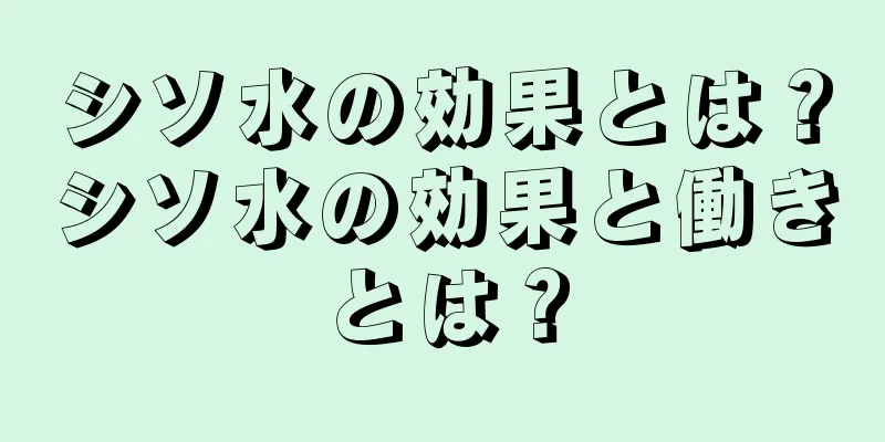 シソ水の効果とは？シソ水の効果と働きとは？