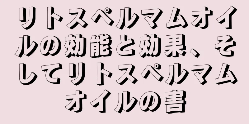 リトスペルマムオイルの効能と効果、そしてリトスペルマムオイルの害