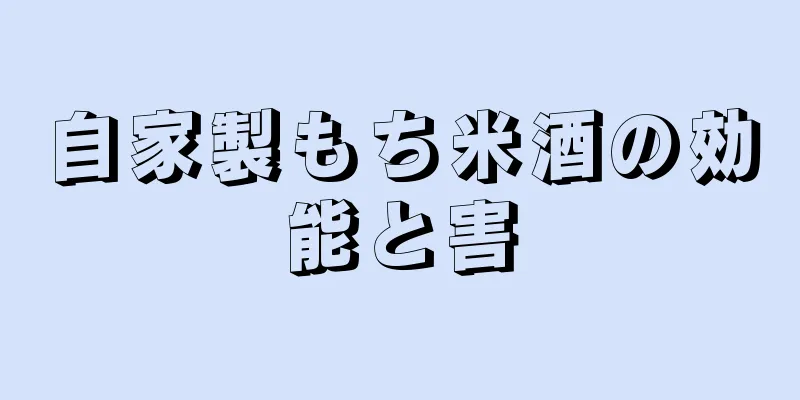 自家製もち米酒の効能と害