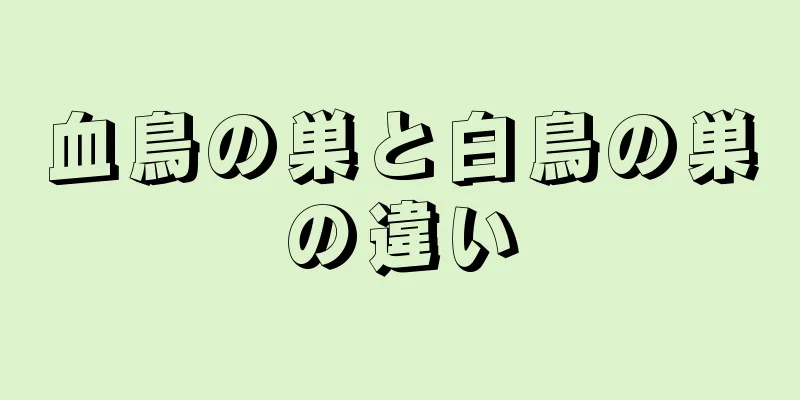 血鳥の巣と白鳥の巣の違い
