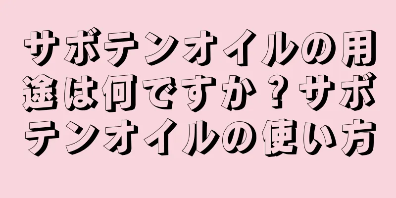 サボテンオイルの用途は何ですか？サボテンオイルの使い方
