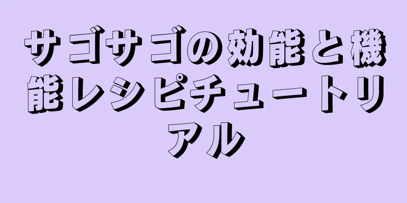 サゴサゴの効能と機能レシピチュートリアル