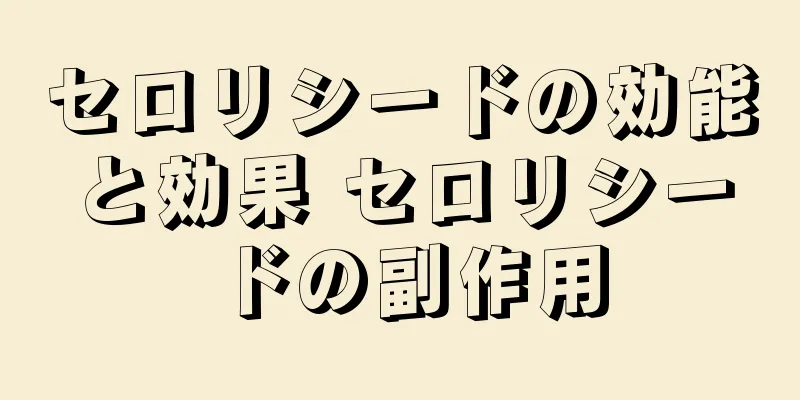 セロリシードの効能と効果 セロリシードの副作用