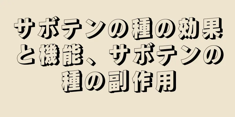 サボテンの種の効果と機能、サボテンの種の副作用