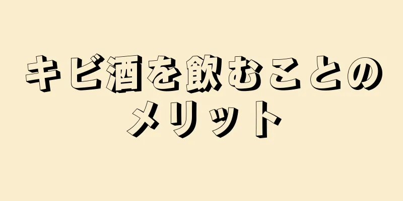 キビ酒を飲むことのメリット