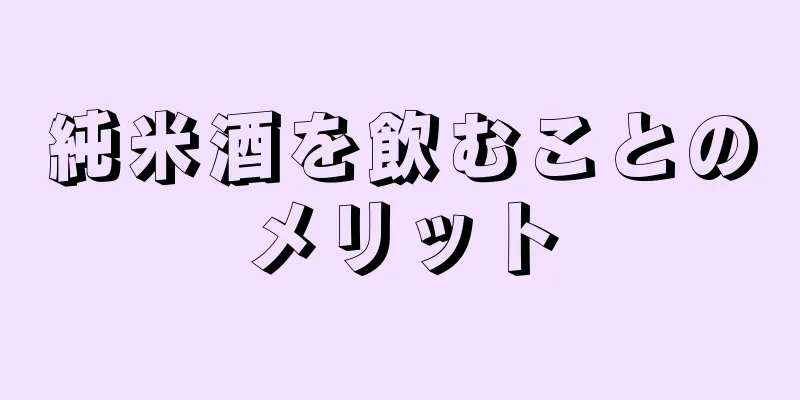 純米酒を飲むことのメリット