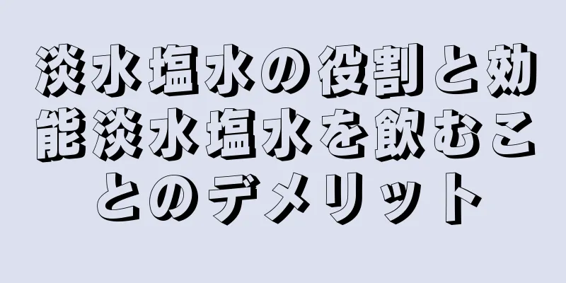 淡水塩水の役割と効能淡水塩水を飲むことのデメリット