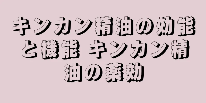 キンカン精油の効能と機能 キンカン精油の薬効