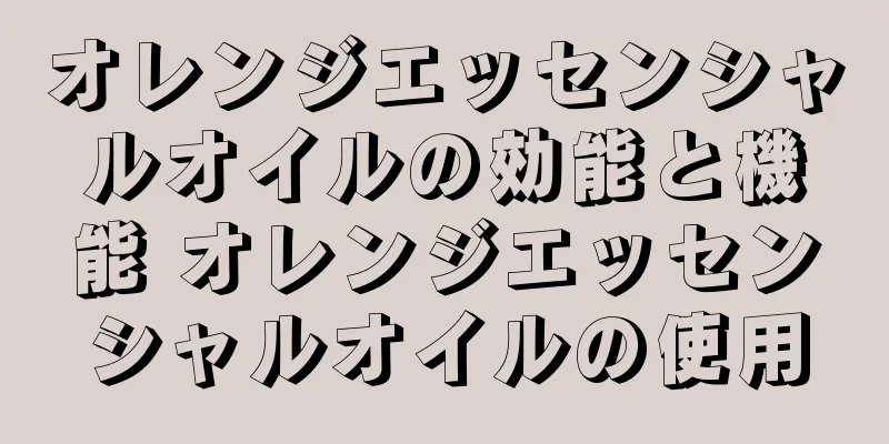 オレンジエッセンシャルオイルの効能と機能 オレンジエッセンシャルオイルの使用