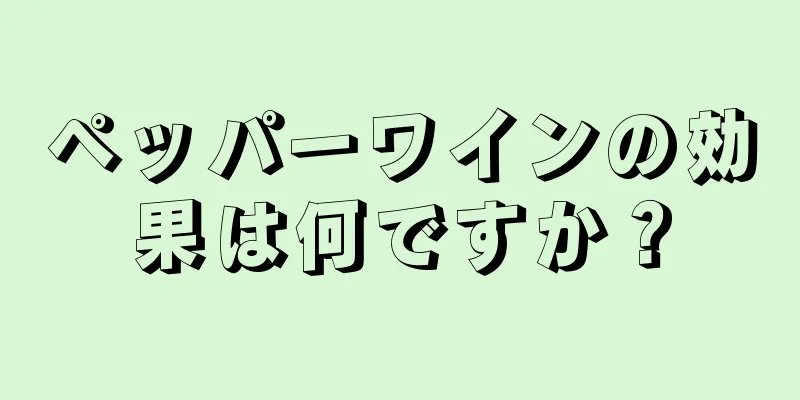 ペッパーワインの効果は何ですか？