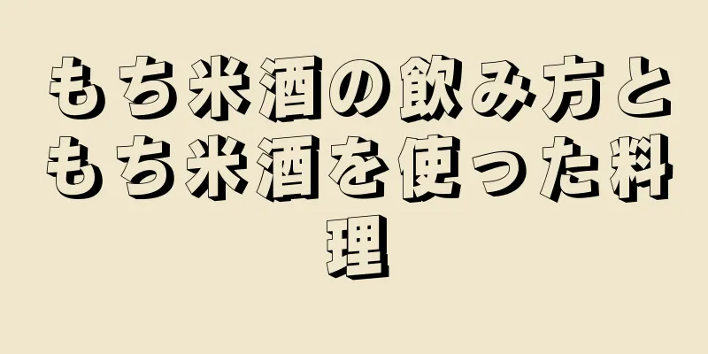 もち米酒の飲み方ともち米酒を使った料理