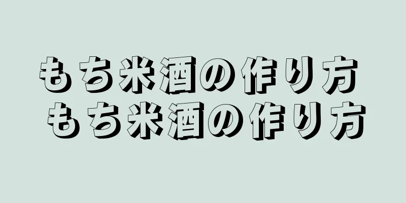 もち米酒の作り方 もち米酒の作り方
