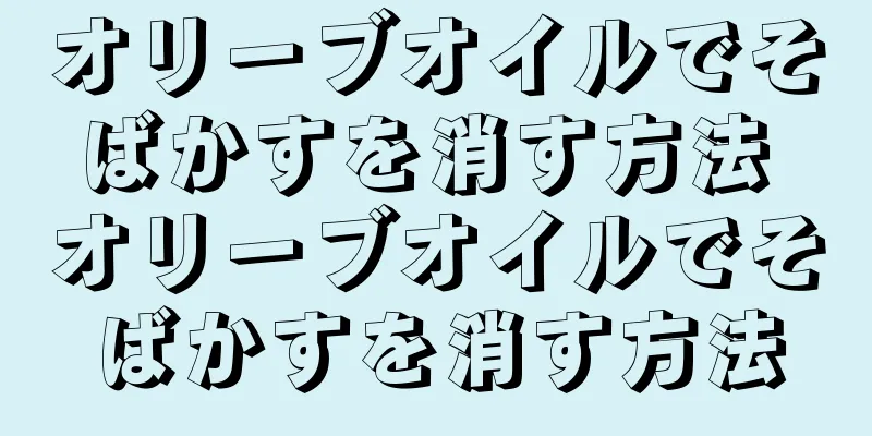 オリーブオイルでそばかすを消す方法 オリーブオイルでそばかすを消す方法