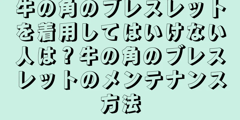 牛の角のブレスレットを着用してはいけない人は？牛の角のブレスレットのメンテナンス方法