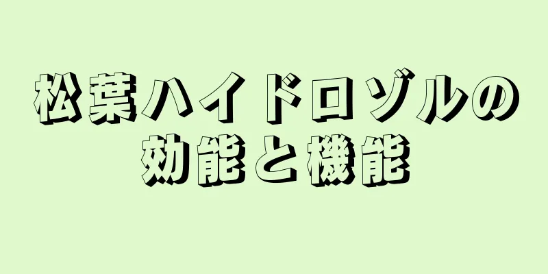 松葉ハイドロゾルの効能と機能
