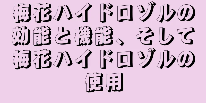 梅花ハイドロゾルの効能と機能、そして梅花ハイドロゾルの使用