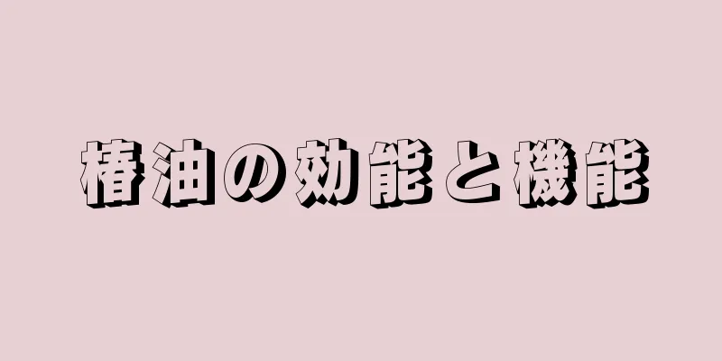 椿油の効能と機能