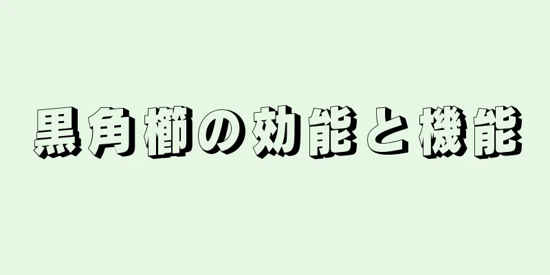 黒角櫛の効能と機能