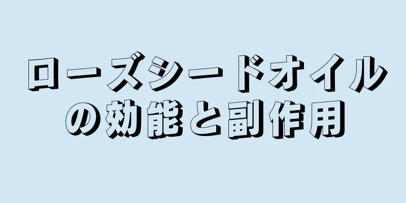 ローズシードオイルの効能と副作用