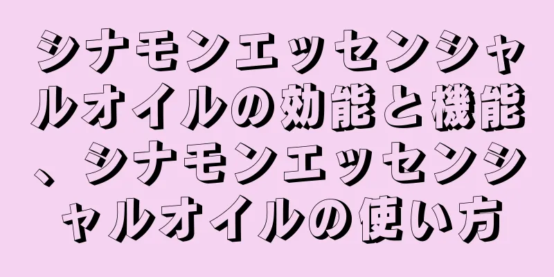 シナモンエッセンシャルオイルの効能と機能、シナモンエッセンシャルオイルの使い方