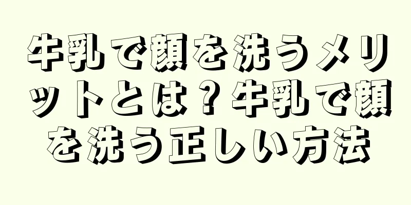 牛乳で顔を洗うメリットとは？牛乳で顔を洗う正しい方法