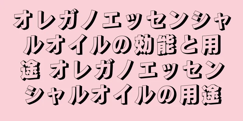 オレガノエッセンシャルオイルの効能と用途 オレガノエッセンシャルオイルの用途