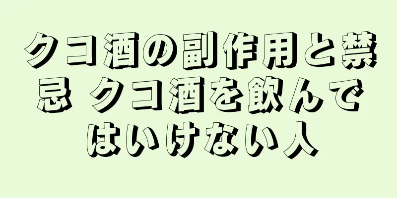 クコ酒の副作用と禁忌 クコ酒を飲んではいけない人