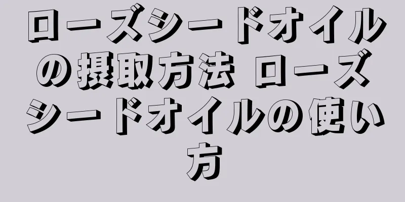 ローズシードオイルの摂取方法 ローズシードオイルの使い方