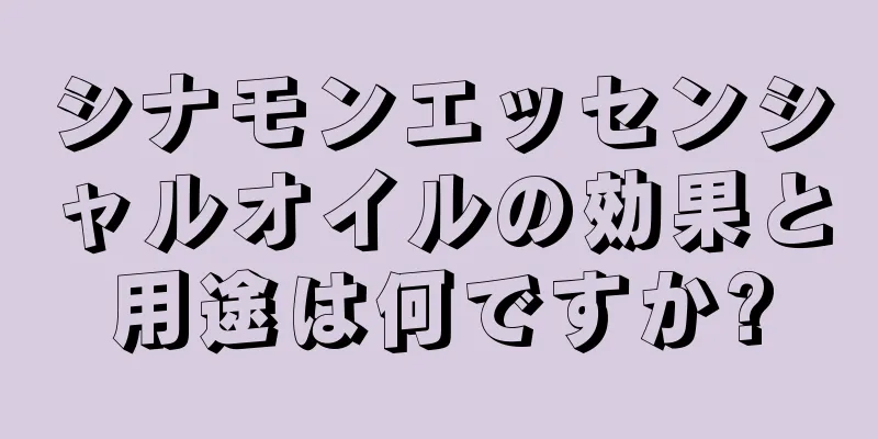 シナモンエッセンシャルオイルの効果と用途は何ですか?