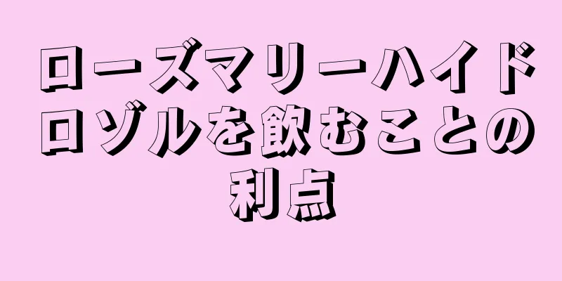 ローズマリーハイドロゾルを飲むことの利点