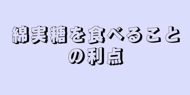 綿実糖を食べることの利点