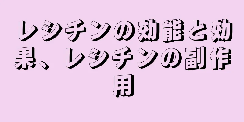 レシチンの効能と効果、レシチンの副作用
