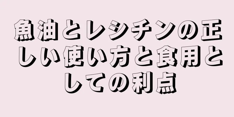 魚油とレシチンの正しい使い方と食用としての利点