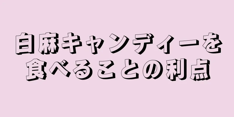 白麻キャンディーを食べることの利点