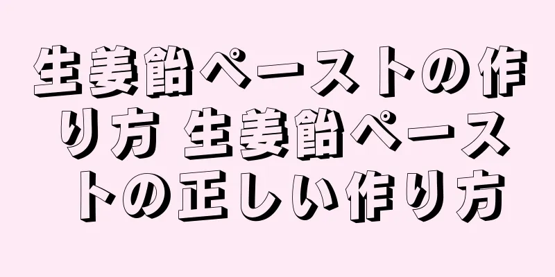 生姜飴ペーストの作り方 生姜飴ペーストの正しい作り方