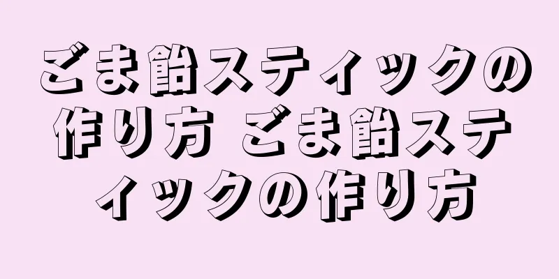 ごま飴スティックの作り方 ごま飴スティックの作り方