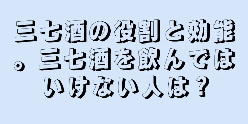 三七酒の役割と効能。三七酒を飲んではいけない人は？
