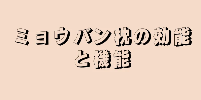 ミョウバン枕の効能と機能