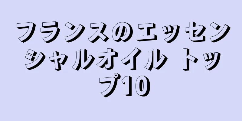 フランスのエッセンシャルオイル トップ10