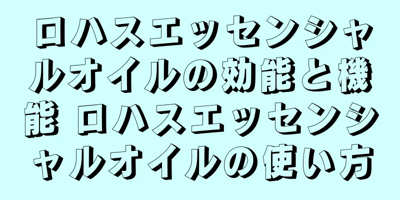 ロハスエッセンシャルオイルの効能と機能 ロハスエッセンシャルオイルの使い方