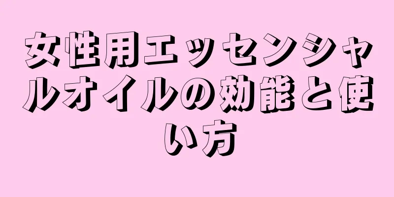 女性用エッセンシャルオイルの効能と使い方