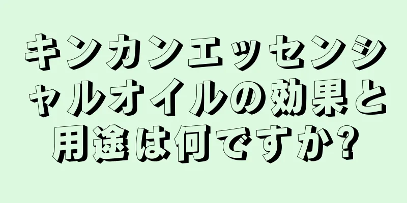 キンカンエッセンシャルオイルの効果と用途は何ですか?