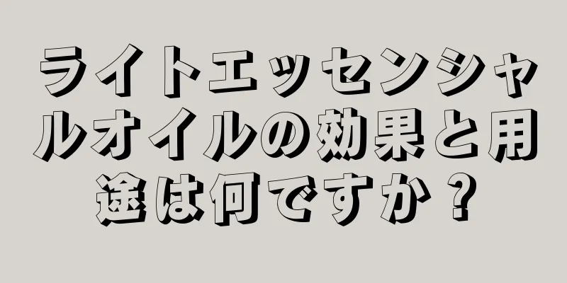 ライトエッセンシャルオイルの効果と用途は何ですか？