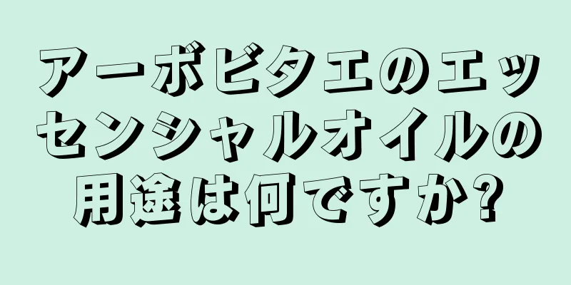 アーボビタエのエッセンシャルオイルの用途は何ですか?