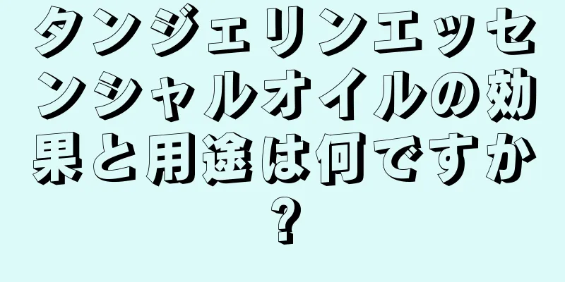 タンジェリンエッセンシャルオイルの効果と用途は何ですか?